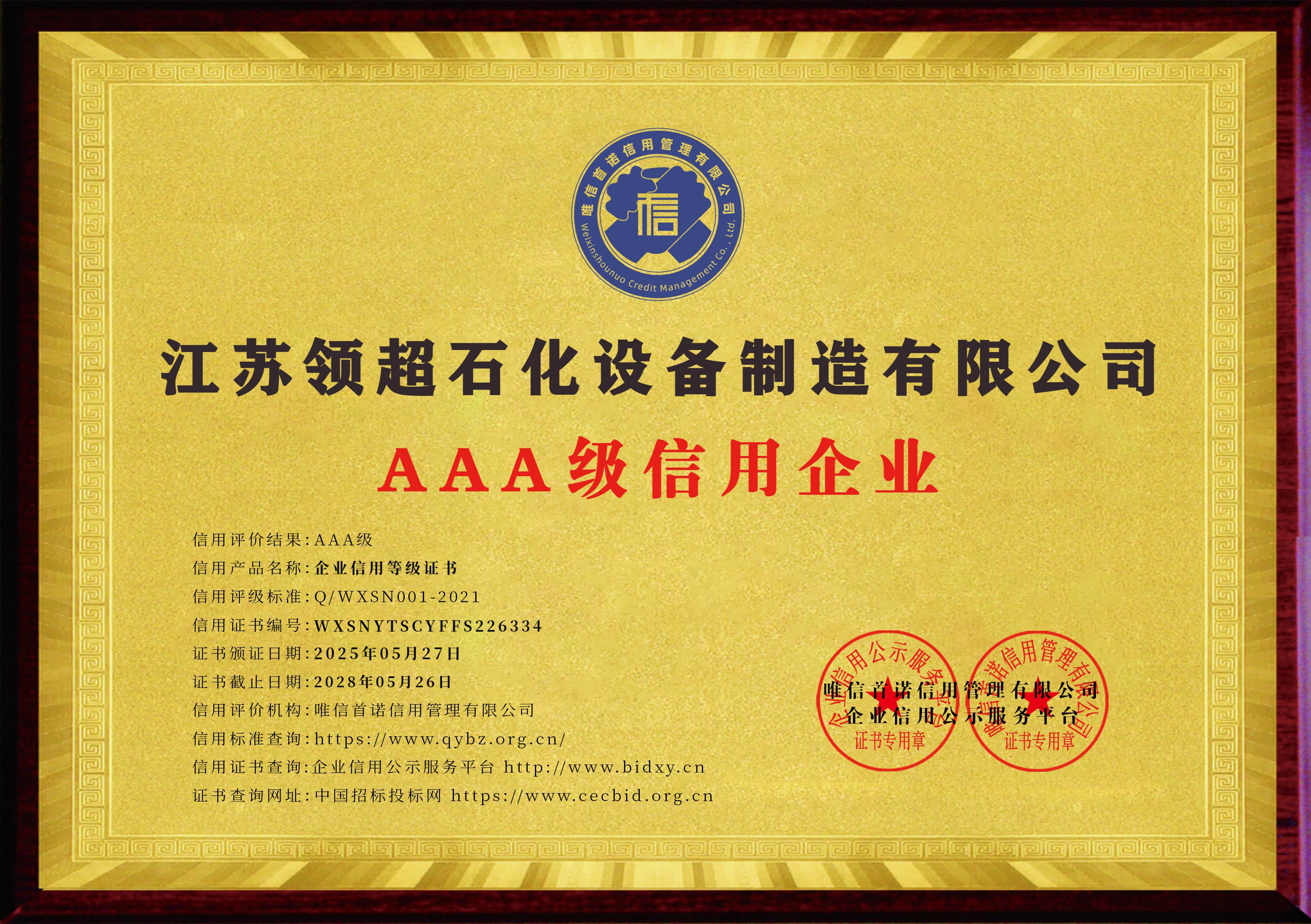 江蘇領(lǐng)超石化設(shè)備制造有限公司_AAA級信用企業(yè)_牌匾版_電子版.jpg