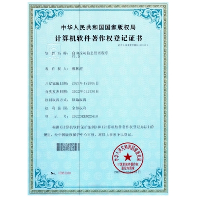 計算機(jī)軟著（自動控制信息管理程序V1.0）